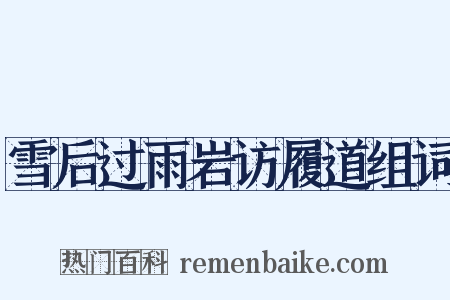 雪后过雨岩访履道组词是什么意思的图片